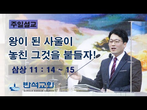 왕이 된 사울이 놓친 그것을 붙들자!