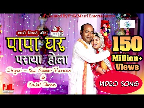 वीडियो शादी विदाई गीत || इस शादी के विदाई गीत को सुनकर आप ज़रूर रो पड़ेंगे || पापा घर पराया होला ||