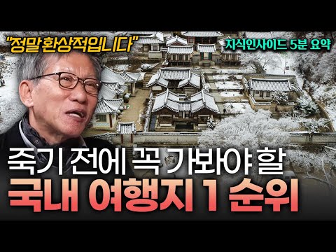 유홍준 교수가 극찬한 해외보다 좋은 국내 여행 명소