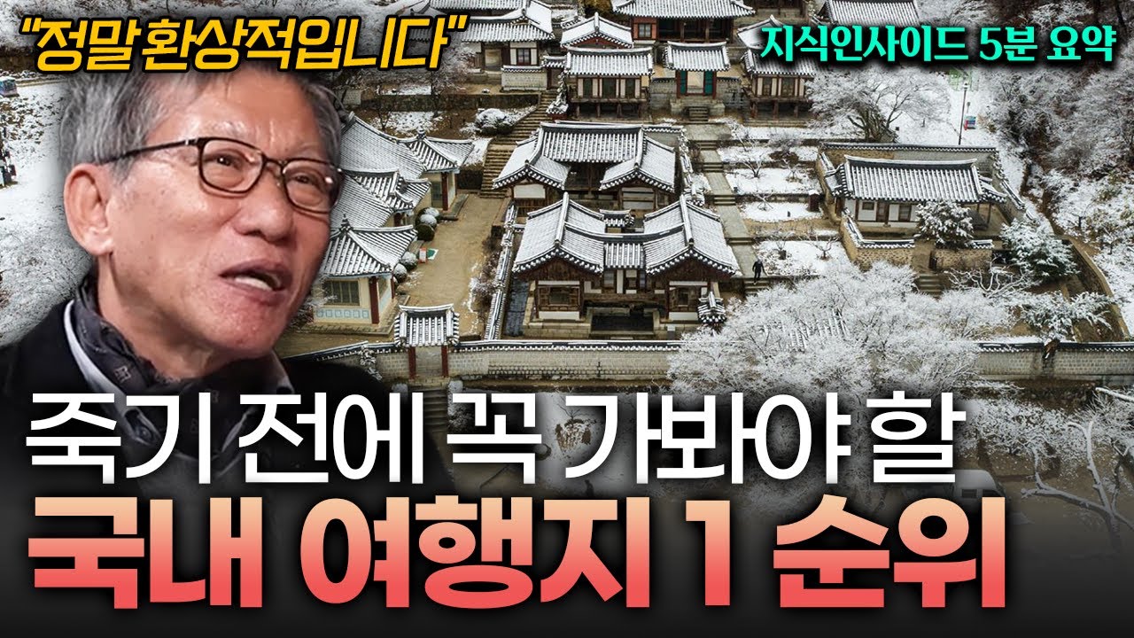 유홍준 교수가 극찬한 해외보다 좋은 국내 여행 명소