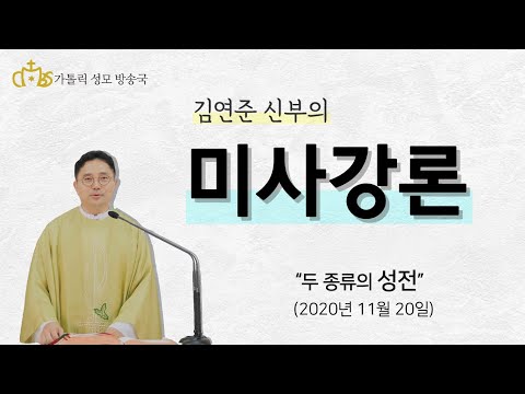 '두 종류의 성전 ' (2020년11월20일)