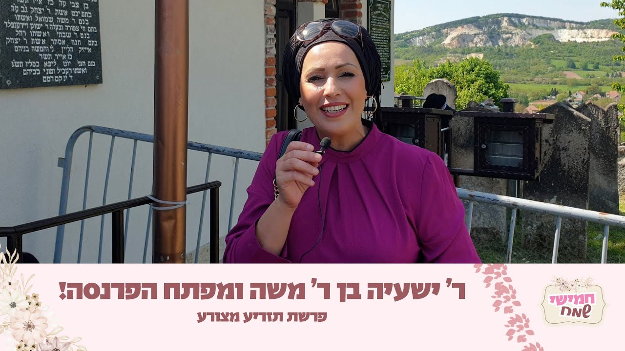 ר' ישעיה בן ר' משה ומפתח הפרנסה! | חמישי שמח עם הרבנית חגית שירה | פרשת תזריע מצורע ר' ישעיה בן ר' משה ומפתח הפרנסה! | חמישי שמח עם הרבנית חגית שירה | פרשת תזריע מצורע