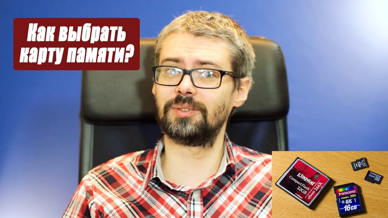 Как выбрать карту памяти для фотоаппарата? Про Kingston, Transcend.