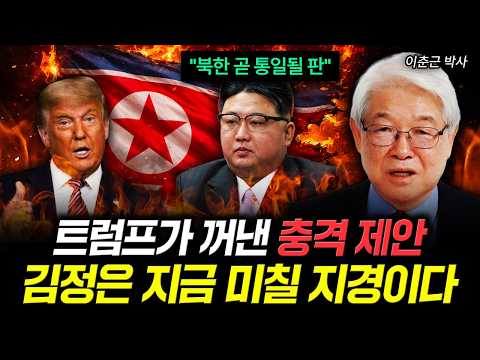 "북한 곧 통일될 판" 트럼프가 꺼낸 충격 제안. 김정은 지금 미칠 지경이다｜이춘근 박사 5부