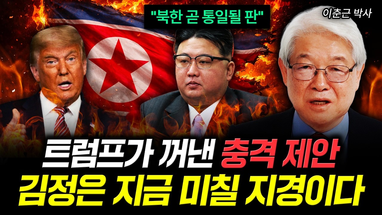 "북한 곧 통일될 판" 트럼프가 꺼낸 충격 제안. 김정은 지금 미칠 지경이다｜이춘근 박사 5부