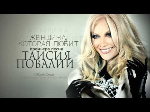 Песня таисия повалий скачать
