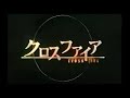 矢田亜希子-Cross Fire劇場予告編01