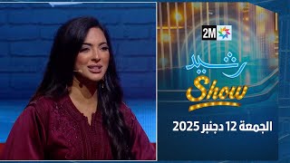 رشيد شو : الجمعة 12 دجنبر 2025