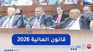 مشروع قانون المالية 2026..   هذه أهم التعديلات المقترحة من طرف لجنة المالية والميزانية