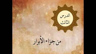 المطففين - الجزء الثالث