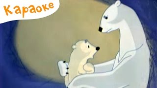Колыбельная мамы Умки
