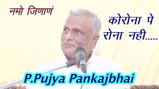 Corona I Virus I रोना I Cry I Over I Worry I Suffer I Fright I Scare I P.Pu.Pankajbhai