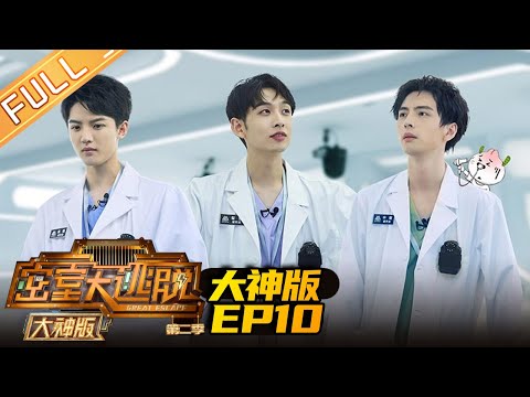《密室大逃脱2 大神版》EP10 完整版:超强记忆力!周峻纬揭晓人格秘密《密室大逃脱2 大神版》 Great Escape 2 MASTER Ver. 【湖南卫视官方HD】