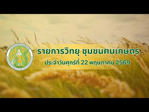 รายการวิทยุชุมชนฅนเกษตร ประจำวันที่ 22 พฤษภาคม 2569
