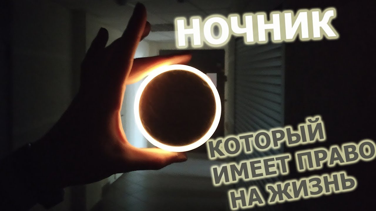 Ночник Xiaomi MiJia с датчиком движения и освещенности / Обзор лучшего ночника за свою цену
