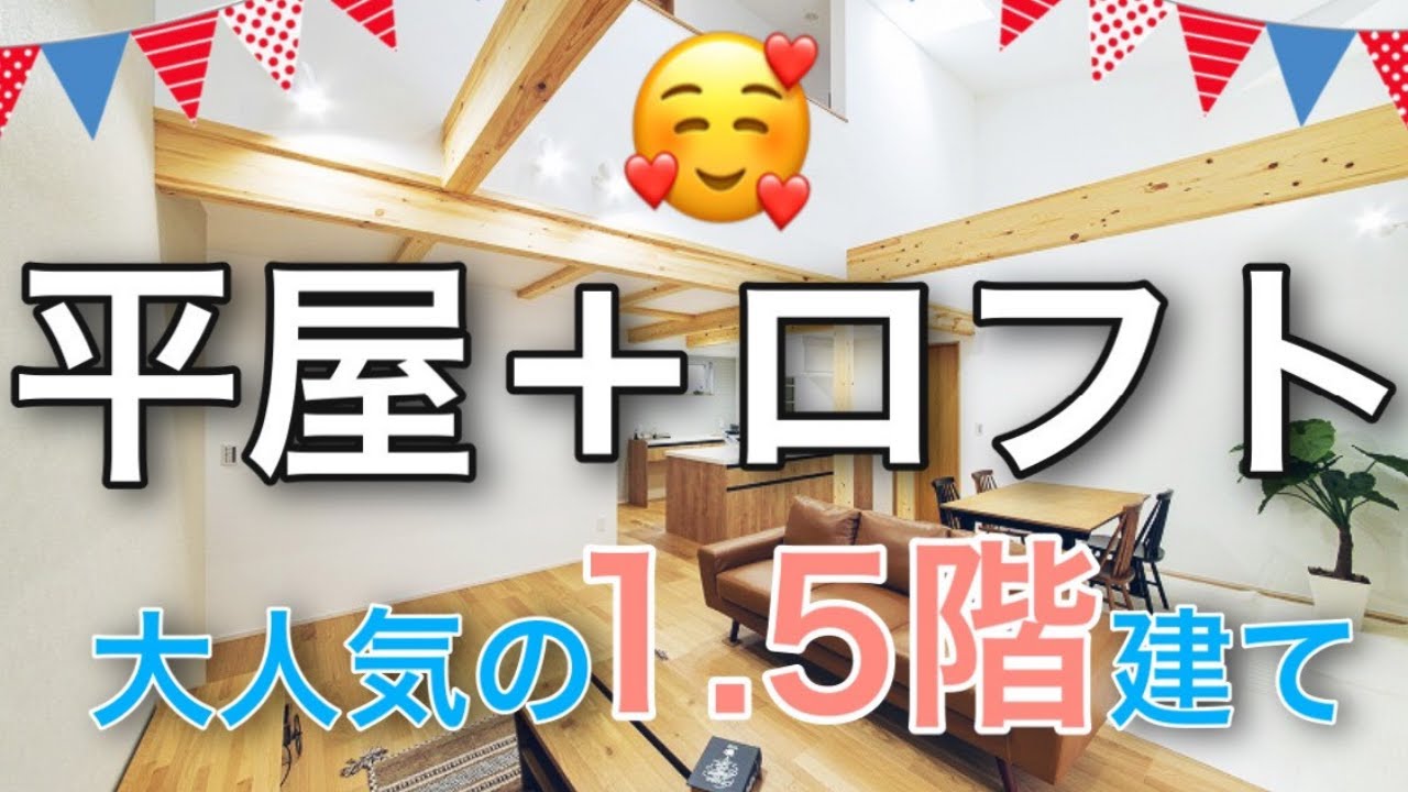【平屋と２階建てのイイとこ取り！】1.5階建てルームツアー！
