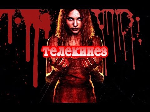 Фильмы про телекинез 2018 Фильмы про телекинез 2018