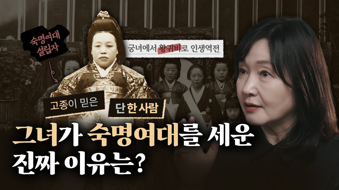 순헌황귀비가 숙명여대를 세운 진짜 이유?｜창학 120주년 D-300 기념 순헌황귀비 홍보영상