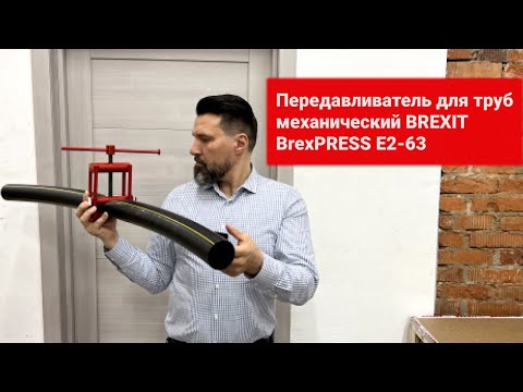 Передавливатель для труб механический BrexPRESS Е2-63