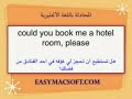 تعلم المحادثة باللغة الانجليزية -19