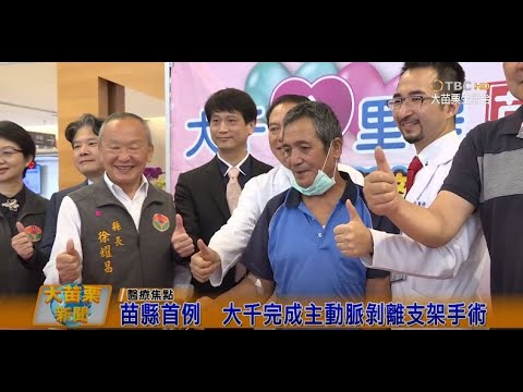 1090616大苗栗新聞 苗縣首例大千完成主動脈剝離支架手術