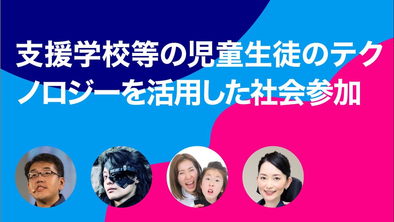 【障害×テクノロジー】支援学校等の児童生徒のテクノロジーを活用した社会参加
