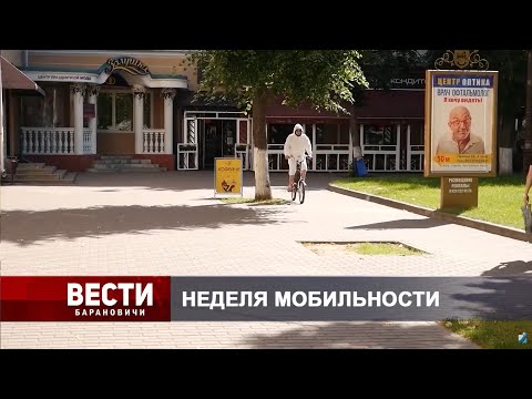 Вести Барановичи 16 сентября 2025.