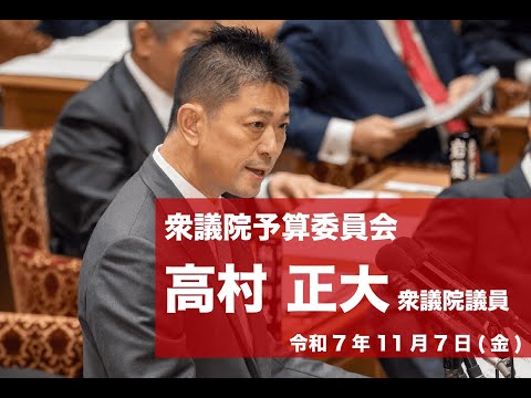 【全編】衆議院予算委員会 #高村正大 衆議院議員(2025.11.7)