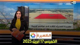 الظهيرة : الخميس 17 أبريل 2025