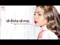 Assala – Rohi Wakhdani / أصالة - روحي وخداني