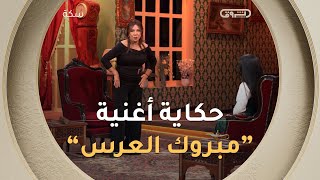 الفنانة حسيبة عمروش تكشف لأول مرة قصة الأغنية الشهيرة مبروك العرس