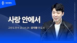사랑 안에서