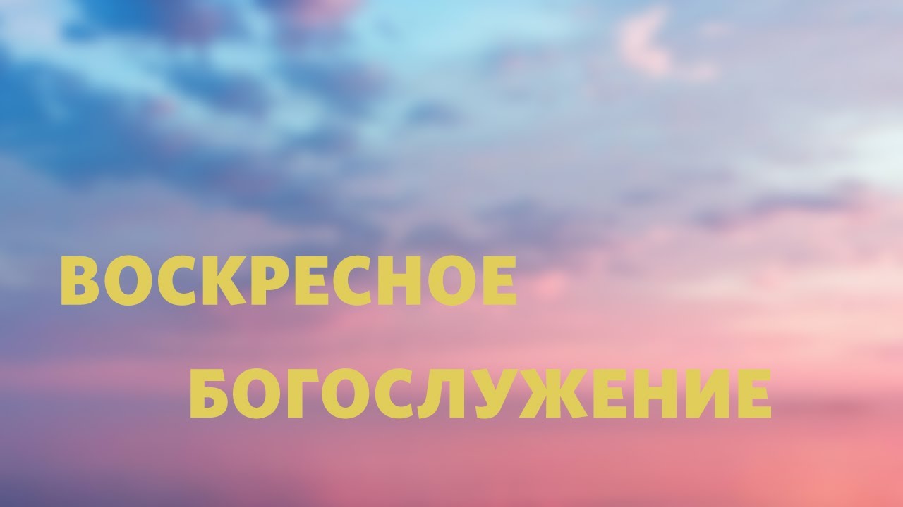 Воскресное Богослужение /  / «Слово жизни» Таганрог