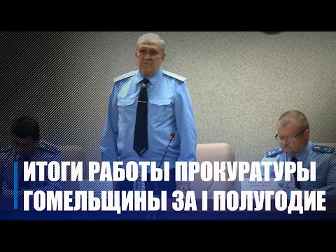 Пракуратура Гомельшчыны падвяла вынікі працы за I паўгоддзе 2023 года видео