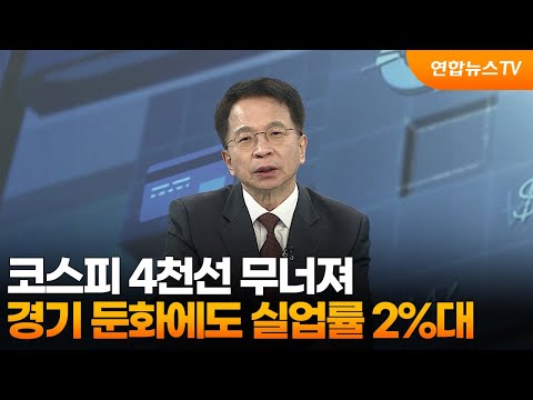 [경제읽기] 코스피 4천선 무너져…경기 둔화에도 실업률 2%대 / 연합뉴스TV (YonhapnewsTV)