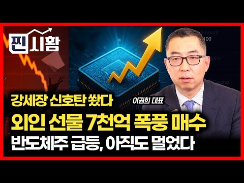 [#찐시황]  "강세장 신호탄 쐈다…외인 선물 7천억 매수의 의미" / 반도체주의 급등, 랠리의 끝은 아직 멀었다ㅣ이권희 대표