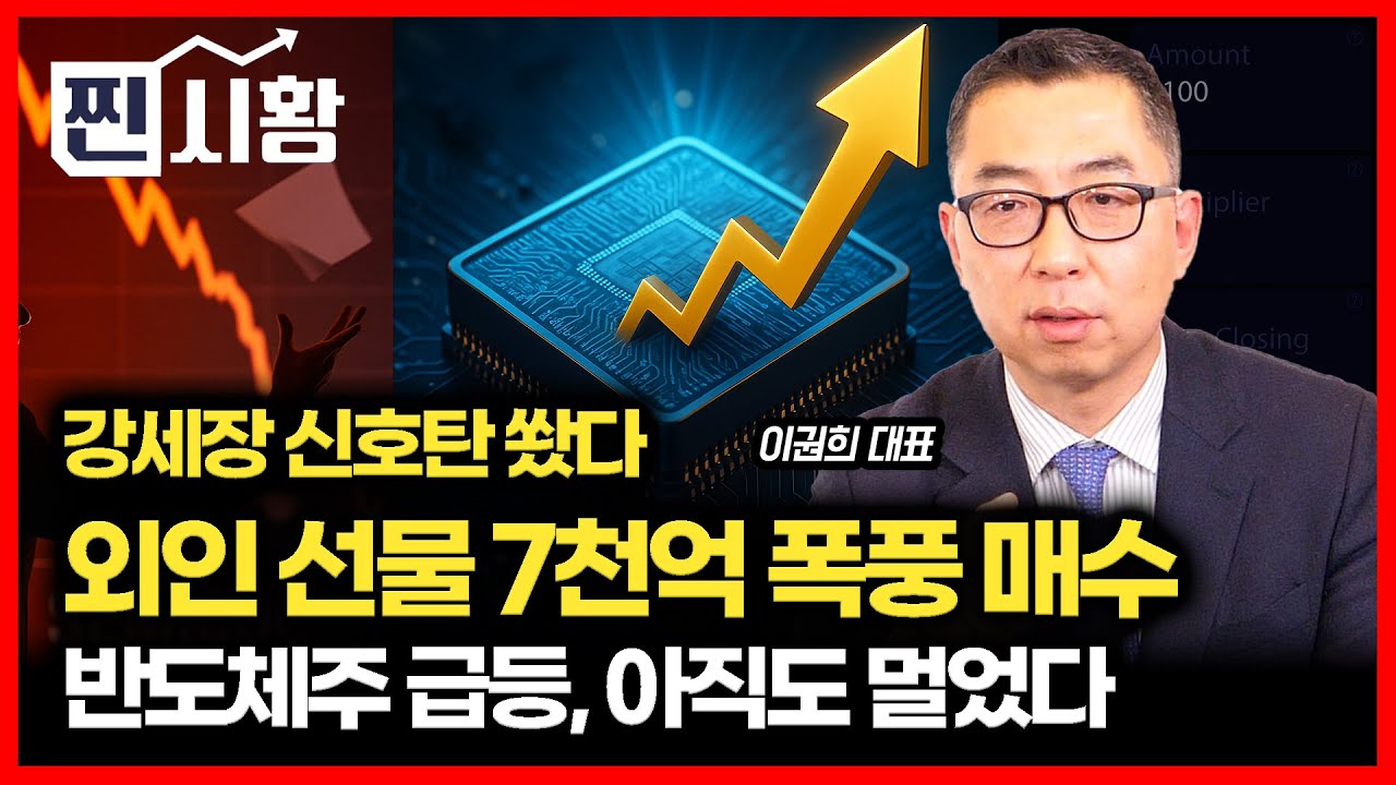 [#찐시황]  "강세장 신호탄 쐈다…외인 선물 7천억 매수의 의미" / 반도체주의 급등, 랠리의 끝은 아직 멀었다ㅣ이권희 대표