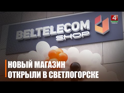В ассортименте – более 200 наименований! Первый магазин «Beltelecom shop» открылся в Светлогорске видео