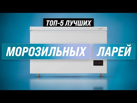 ТОП-5 | Лучшие морозильные лари ✅ Рейтинг 2022 года ✅ Как выбрать морозильный ларь для дома?