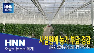 화순군, 시설원예 농가 경영비 부담 최소화 대책 추진
