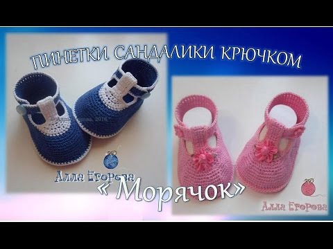 Связать крючком пинетки сандалики - DomaVideo.Ru