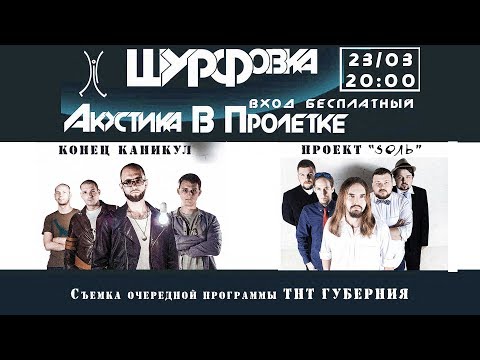 Интервью с "Проект Sоль" и "Конец каникул" перед ШУРФовкой 2303