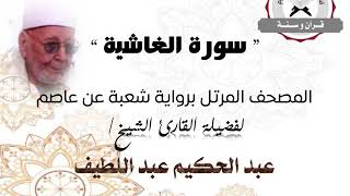 رواية شعبة عن عاصم - سورة الغاشية