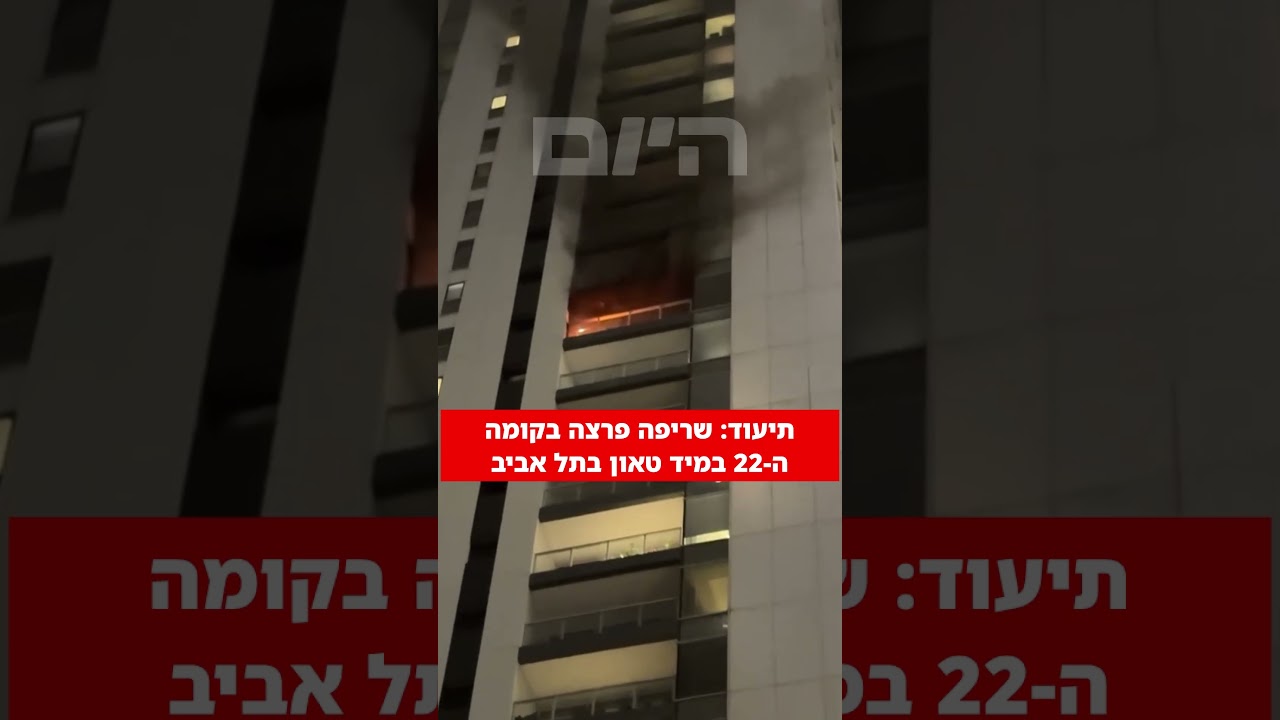 צוותי כיבוי פועלים לכיבוי השריפה בבניין המיד טאון בתל אביב, לא ידוע על נפגעים