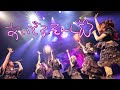 【LIVE】ZOC (METAMUSE)『IDOL SONG』LIVE at 歌舞伎町大森靖子祭