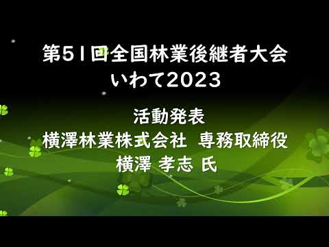2023 林業後継者大会 活動発表3 横澤孝志氏