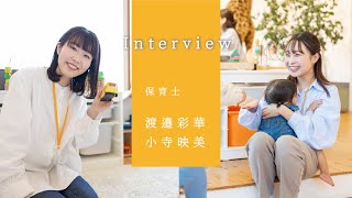 社員インタビュー動画