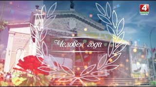 Человек года: призвание // выпуск от 30.09.2023