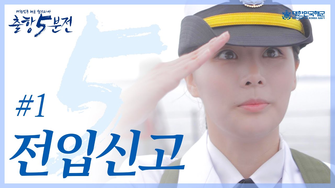 "해군 하사 천해리 & 이바다, 드디어 함정에 오르다!" | [해군 웹드라마 출항 5분전] #1 전입신고