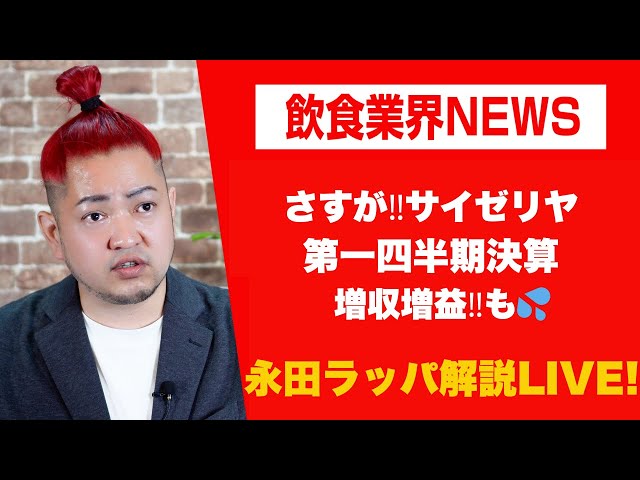 永田ラッパがサイゼリヤの増収増益達成と海外事業の課題を解説